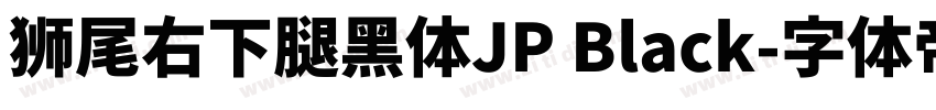 獅尾右下腿黑體JP Black字体转换
